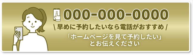 \ 早めに予約したいなら電話がおすすめ /